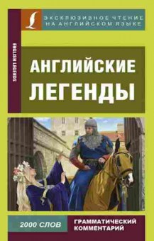 Книга Английские легенды, б-9656, Баград.рф